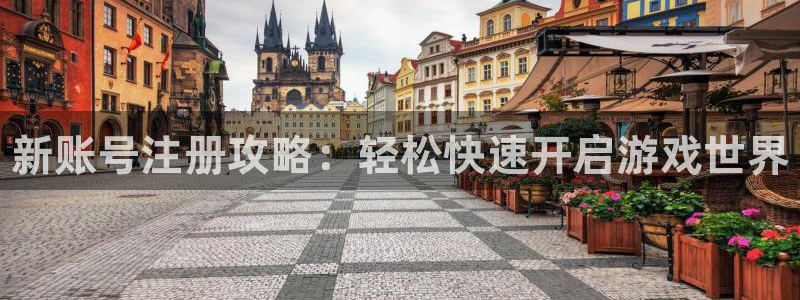奇亿娱乐Ii：新账号注册攻略：轻松快速开启游戏世界