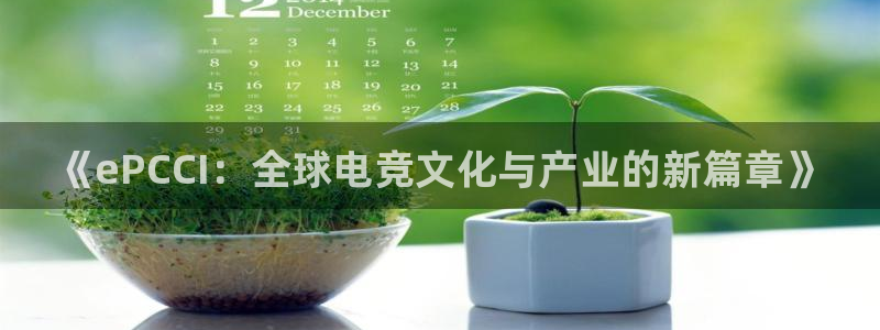 奇亿娱乐游戏：《ePCCI：全球电竞文化与产业的新篇章》