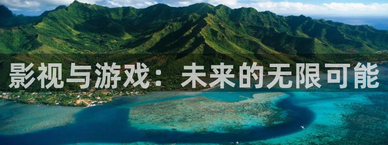 奇亿娱乐游戏：影视与游戏：未来的无限可能
