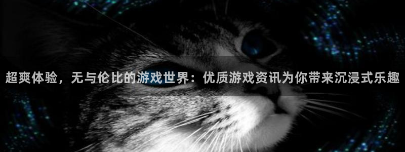 奇亿娱乐网页版地址：超爽体验，无与伦比的游戏世界：优质游戏资