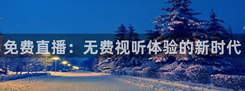 咪咕视频体育直播争做新彩神.新网民.org：免费直播：无费视听体验的新时代