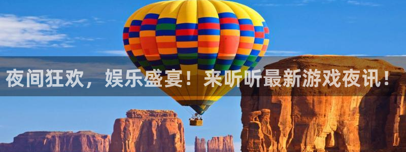 奇亿娱乐官网：夜间狂欢，娱乐盛宴！来听听最新游戏夜讯！