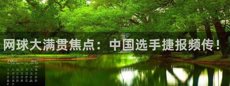 咪咕视频体育免费篮球现场直播：网球大满贯焦点：中国选手捷报频传！