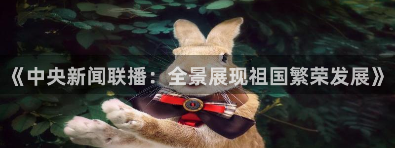 咪咕直播体育：《中央新闻联播：全景展现祖国繁荣发展》