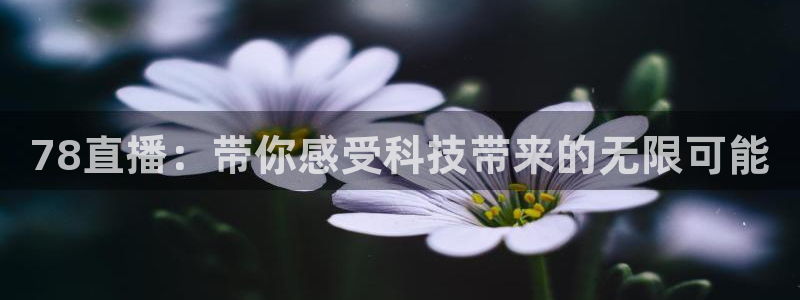 咪咕体育视频：78直播：带你感受科技带来的无限可能
