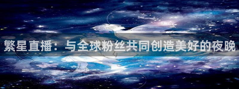 咪咕视频app下载：繁星直播：与全球粉丝共同创造美好的夜晚