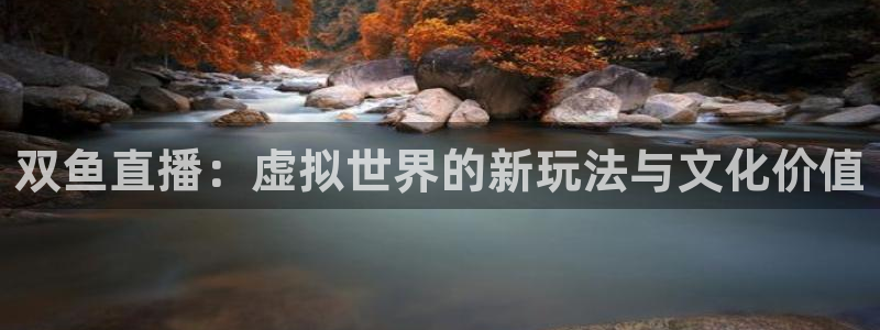 咪咕视频体育直播收费吗：双鱼直播：虚拟世界的新玩法与文化价值