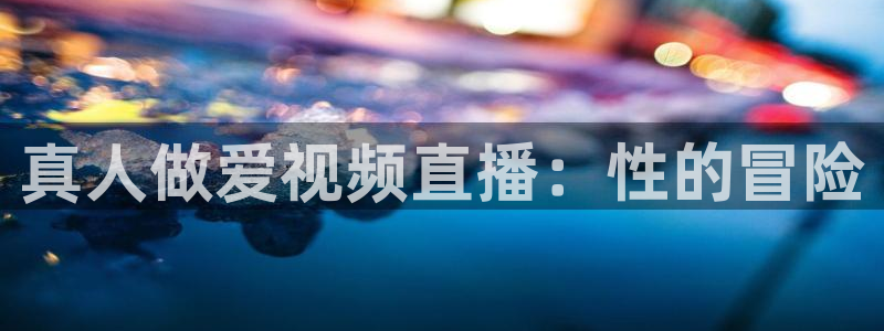 咪咕视频官方免费下载：真人做爱视频直播：性的冒险