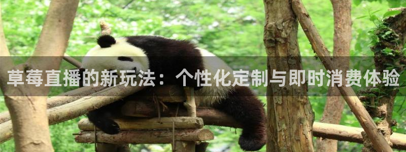 咪咕视频app：草莓直播的新玩法：个性化定制与即时消费体验