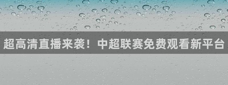 咪咕直播：超高清直播来袭！中超联赛免费观看新平台